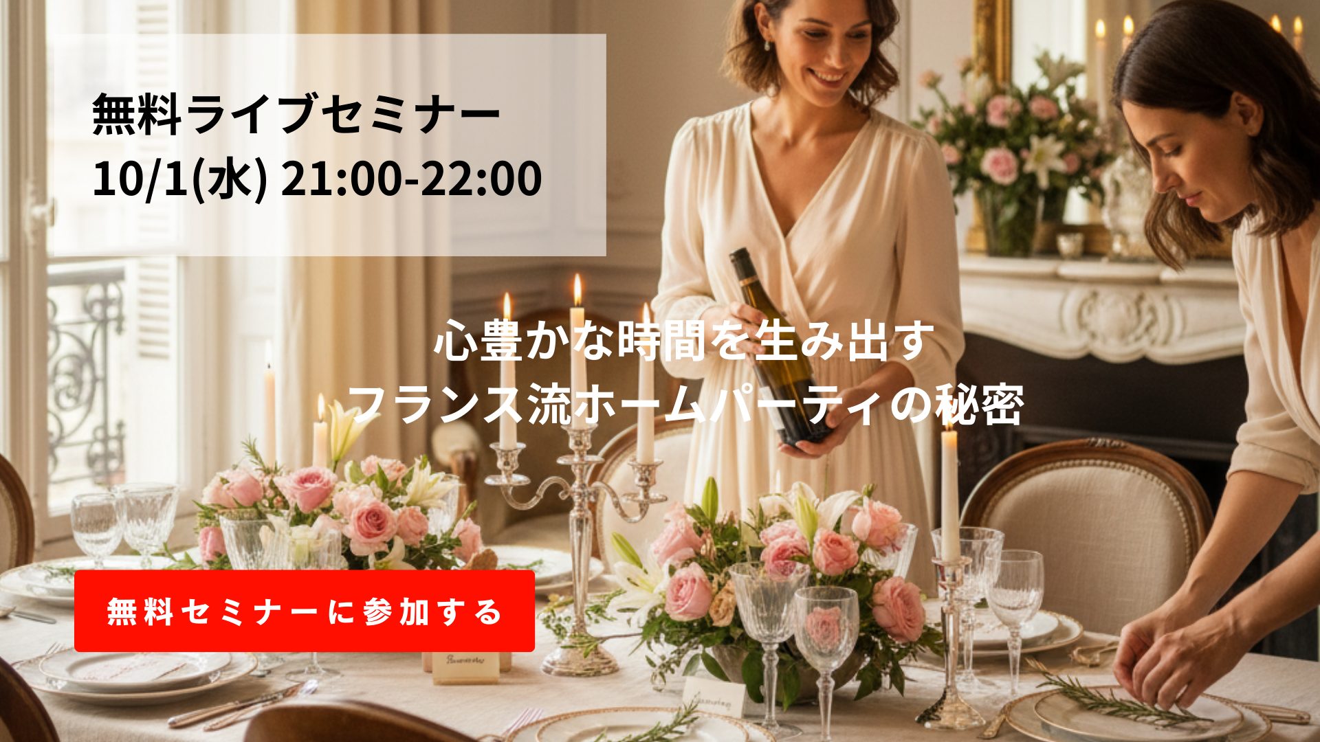 ホームパーティーセミナー